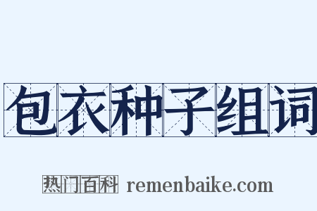 包衣种子组词是什么意思的图片